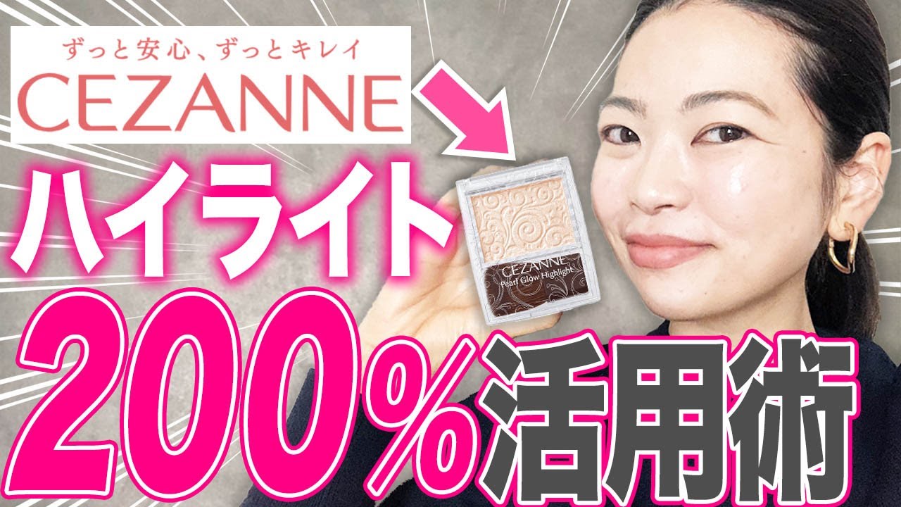 【プチプラで透明感MAX】肌をきれいに見せるハイライトの活用術！