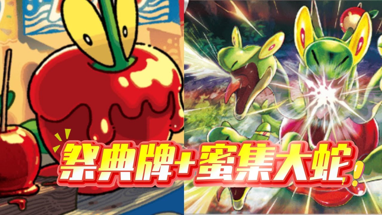 【G.H.I標】祭典樂舞簡易教學 #ptcg #ptcglive #寶可夢 #祭典樂舞 #裹蜜蟲 #蜜集大蛇 #寶可夢卡牌