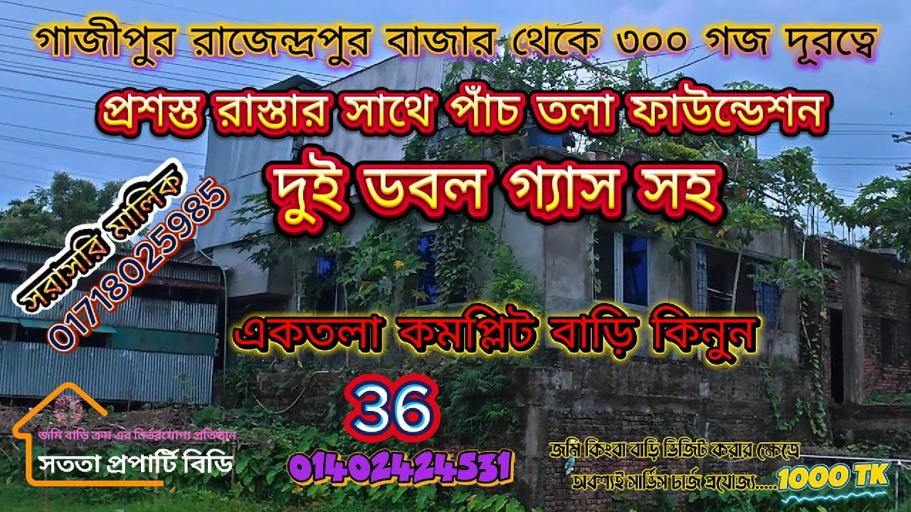 গাজীপুর রাজেন্দ্রপুরে গ্যাস সহ ফাউন্ডেশন বাডি বিক্রয় || প্রশস্ত রাস্তার সাথে || মূল্য ১ কোটি টাকা