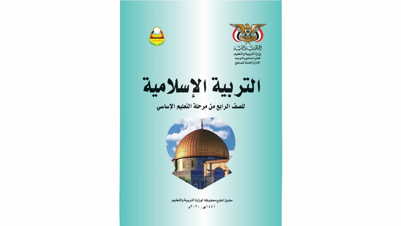 التربية الاسلامية الصف الرابع الاساسي_الجزء١_الوحدة١_الدرس١_المنهج اليمني