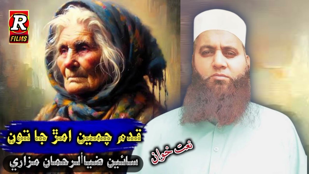 New Naat | Qadam Chumeen Amar Ja Ton |Sain Zia Ul Rahman Mazari Mehar #newnaatsharif #vairalvideo 