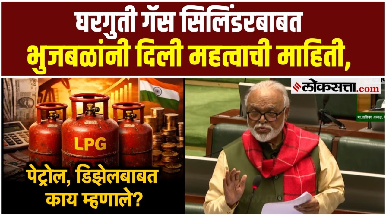 घरगुती गॅस सिलिंडरचा काळाबाजार रोखण्यासाठी सरकारच्या उपाययोजना काय?भुजबळांनी दिली माहिती