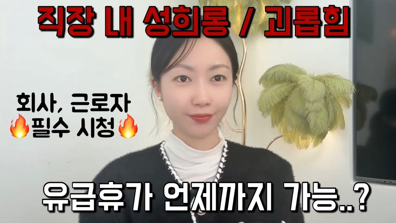 직장 내 성희롱, 괴롭힘 유급휴가 언제까지 가능할까? (사용자 보호조치 의무)