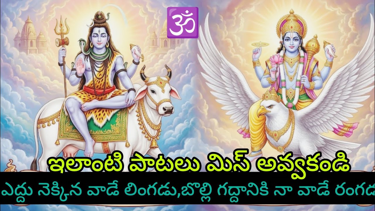 ఎద్దు నెక్కిన వాడే లింగడు,బొల్లి గద్దానికి నా వాడే రంగడు 🕉️🚩🚩🚩🚩🚩🚩 𝗕𝗔𝗝𝗔𝗡𝗔 𝗣𝗔𝗧𝗔𝗟𝗨🚩🚩🚩🙏🙏🙏🙏