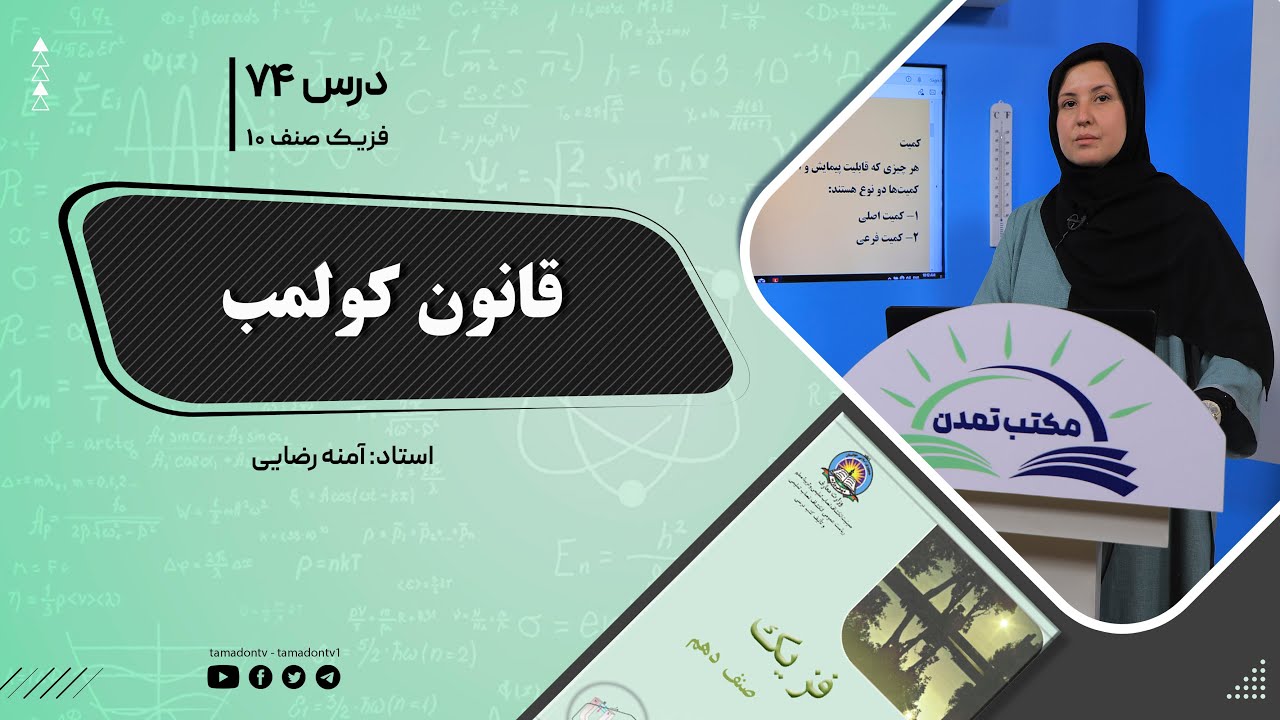 فیزیک صنف دهم- جلسه هفتاد و چهارم - موضوع : قانون کولمب