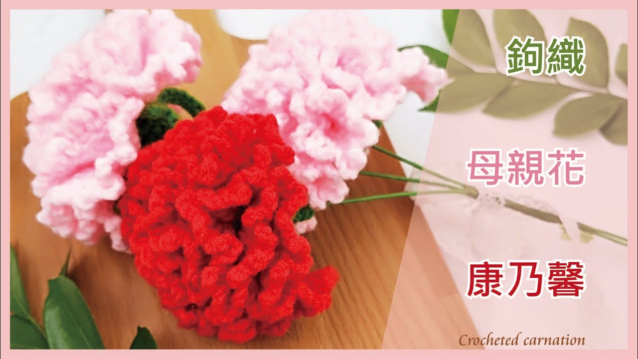 【TiA的D.I.Y教室】《編織》D.I.Y教學 - 鉤織母親花康乃馨 | Crocheted carnation