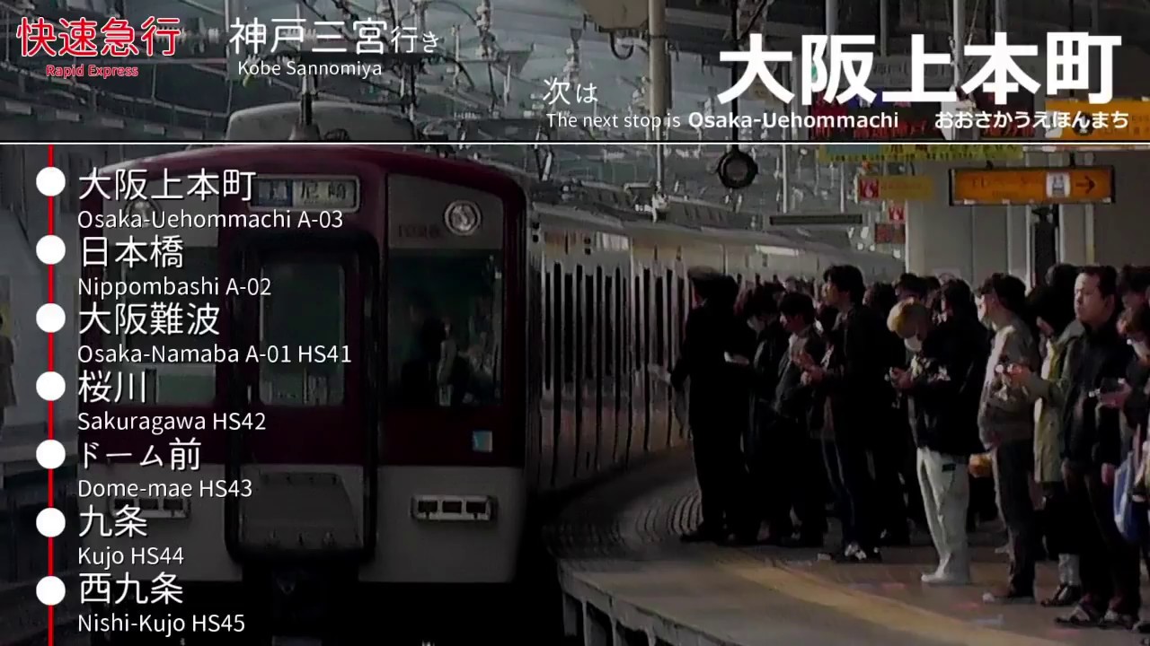 【全区間ﾀﾌﾞﾚｯﾄ放送開始 4ヵ国語あり 】快速急行 神戸三宮行き 車内放送 奈良→神戸三宮 Rapid Express for Kobe Sannomiya(from Nara)