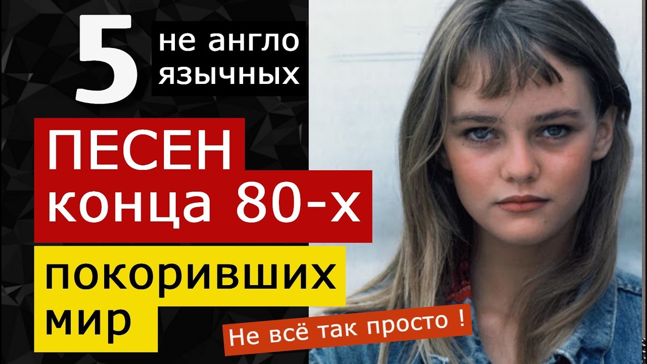 5 песен конца 80-х не англоязычных, покорившие мир Kaas, Paradis, Zucchero, Lambada, Bambolea, Kaoma