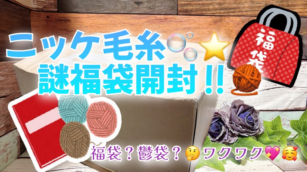 【購入品】ニッケ毛糸🫧⭐️謎福袋開封‼️【福袋？鬱袋？ワクワク💖🥰】