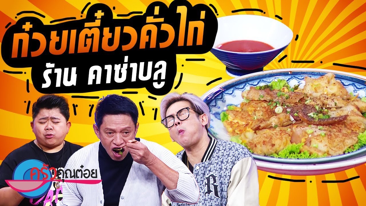 ก๋วยเตี๋ยวคั่วไก่  ร้าน Casa Blue Craft Brews & Delicacies  (2/2) 17 เม.ย. 66 ครัวคุณต๋อย