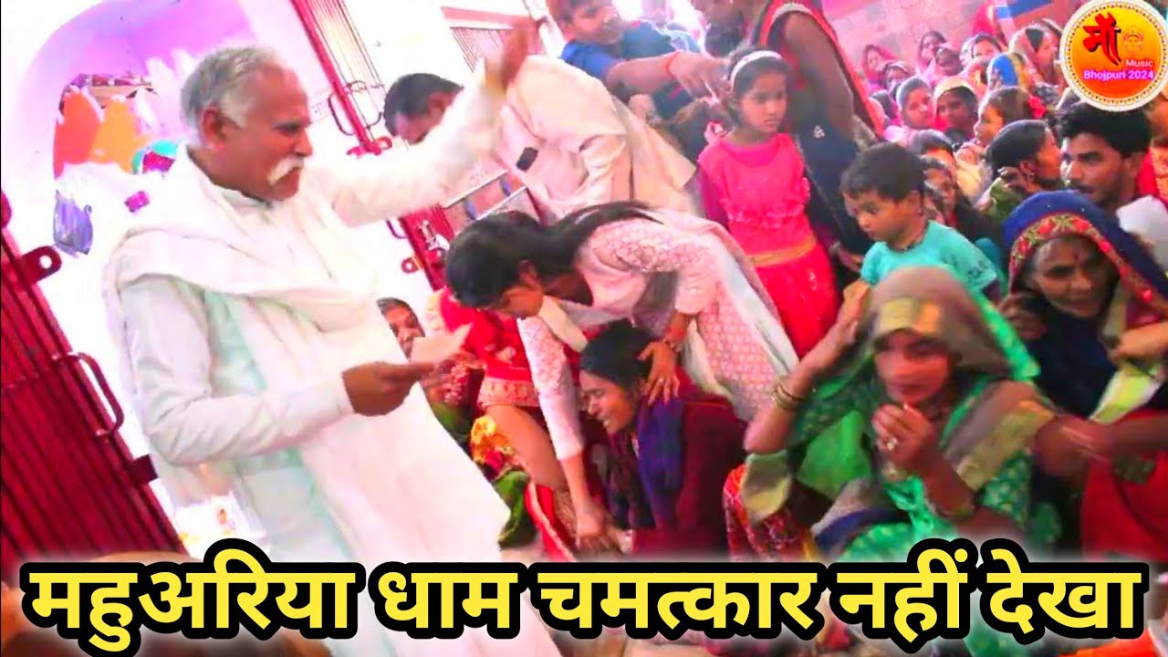 महुअरिया धाम चमत्कार नहीं देखा | Mahuariya Budhiya Mai Ka Chamatkar Mandir  #mahuariya dham