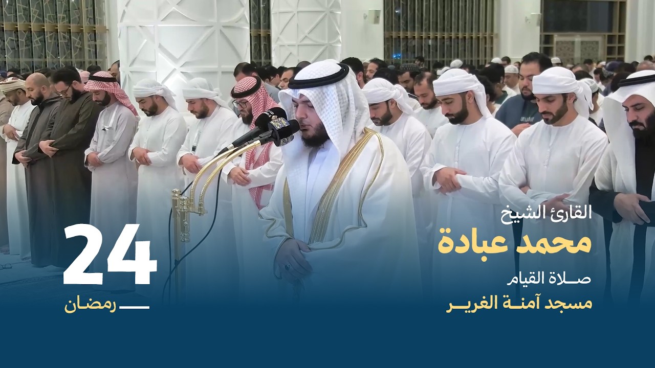 صلاة القيام 24 رمضان | القارئ الشيخ محمد عبادة | مسجد آمنة الغرير