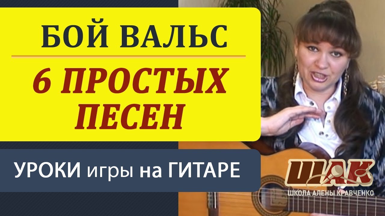 6 ПРОСТЫХ Песен на Вальсовый Бой и Перебор 6-ку | Уроки гитары