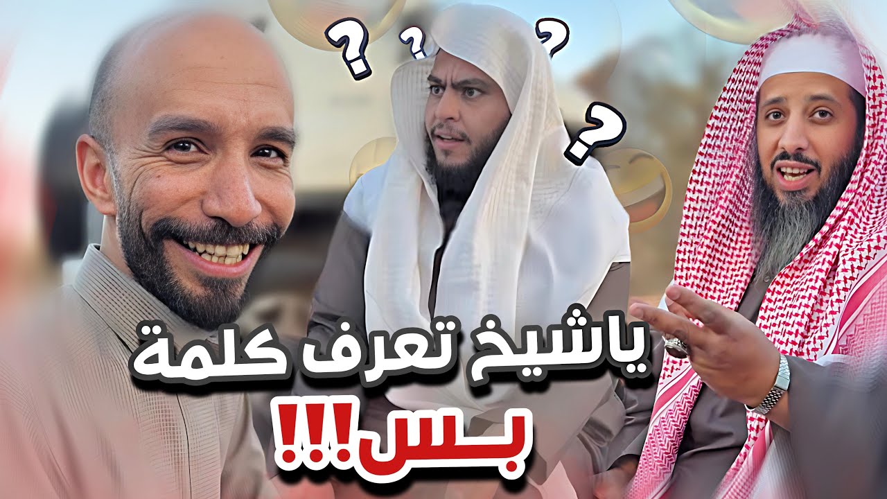 ياشيخ تعرف معنى كلمة بس 😂😭سنابات ابوحصه و ابوعجيب