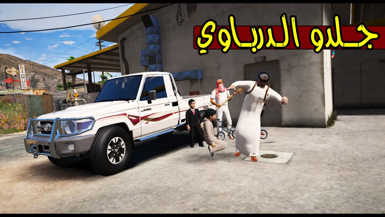 فلم- اطفال ضربو درباوي وسرقو الشاص 🔥!! | GTA 5
