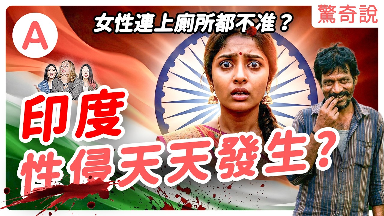為何印度女性傍晚不敢出門？每天85起強Ｘ案！因為月經被退學？為何有上千萬女性人間真發？印度父權社會有多可怕？｜驚奇說＃231
