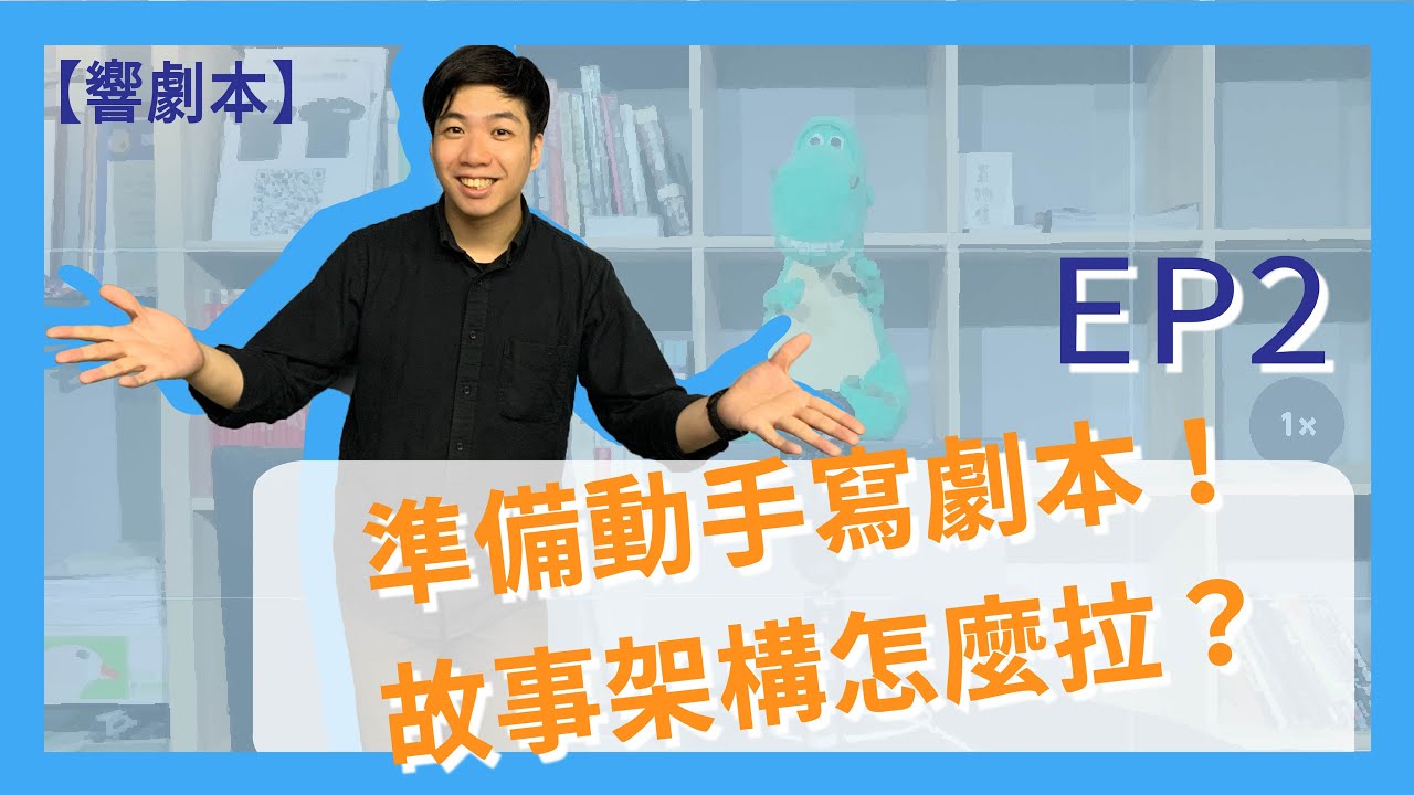 【響劇本】EP2｜準備動手寫劇本！故事架構怎麼拉？｜響座劇場ShineZoneTheatre