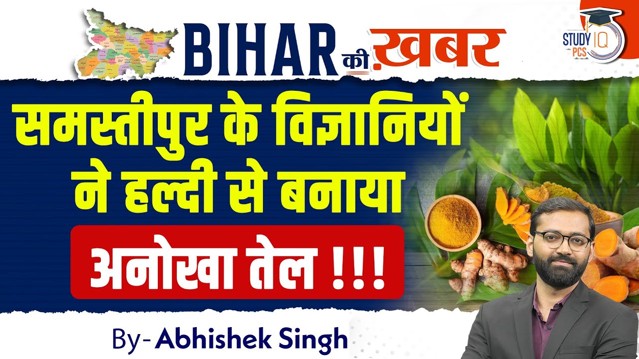 समस्तीपुर के विज्ञानियों ने हल्दी से  बनाया अनोखा तेल | Bihar Ki Khabar By Abhishek Sir | StudyIQ