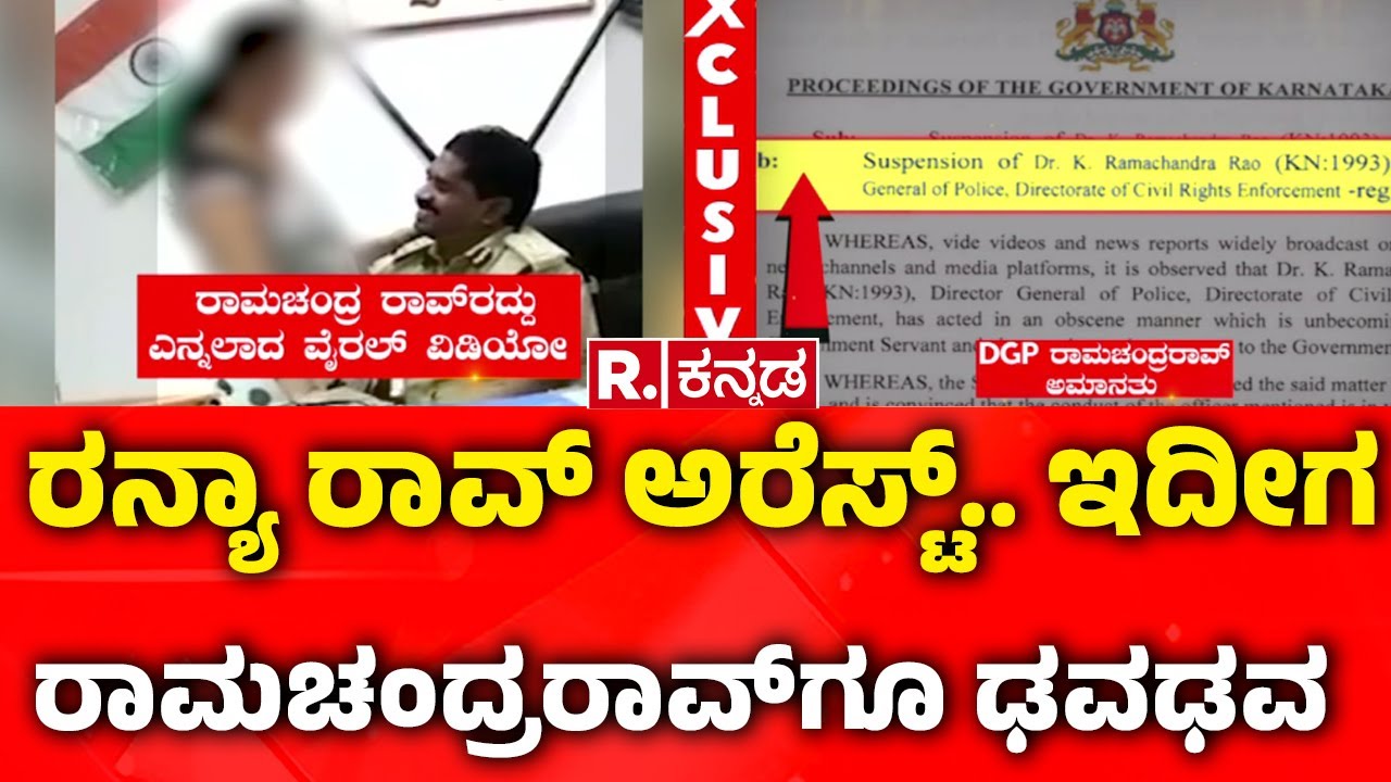 DGP Ramachandra Rao : ರನ್ಯಾ ರಾವ್ ಅರೆಸ್ಟ್​​.. ಇದೀಗ ರಾಮಚಂದ್ರರಾವ್​ಗೂ ಢವಢವ | Ranya Rao Father