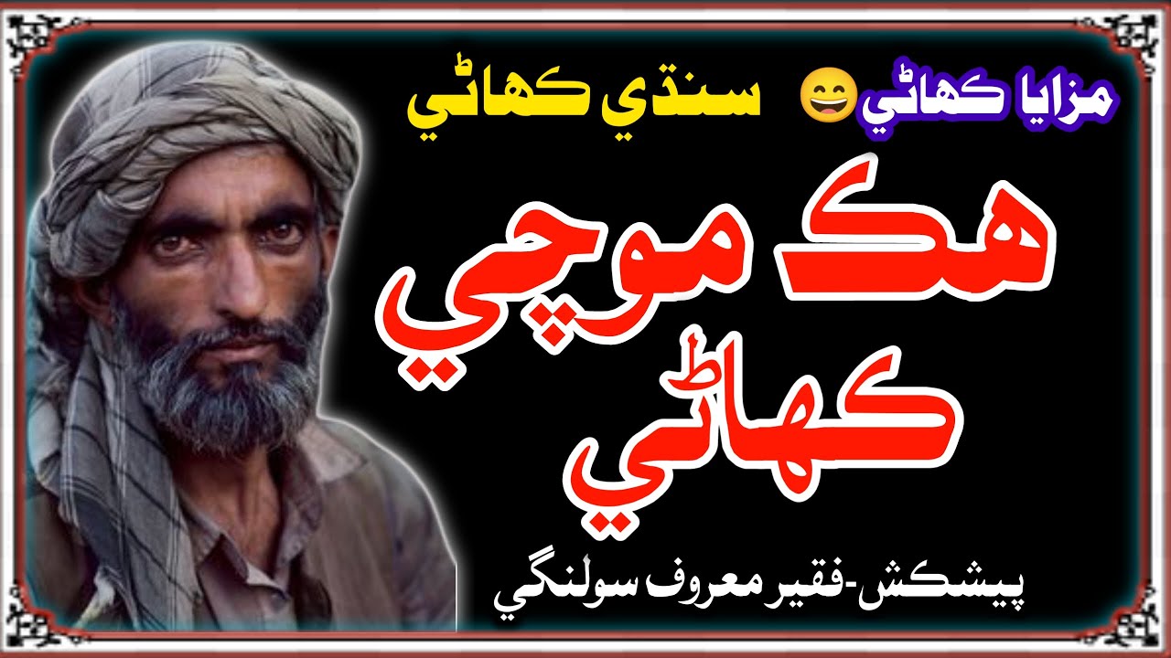 Sindhi Funny Story | Sindhi Kahani Funny | Mushtaque Pardasi