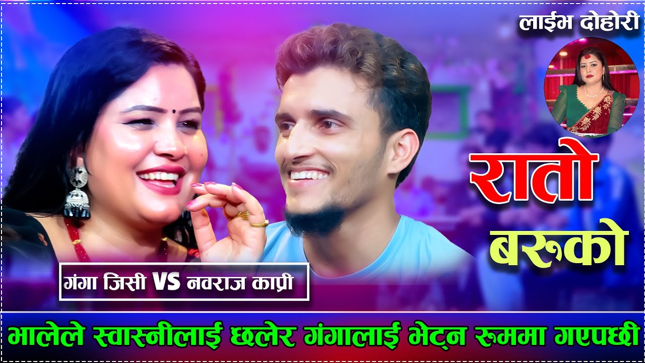 भालेले स्वास्नीलाई छलेर गंगालाई भेट्न रुममा गएपछी/Rato Baruko New Live Dohori Nawaraj  Vs Ganga