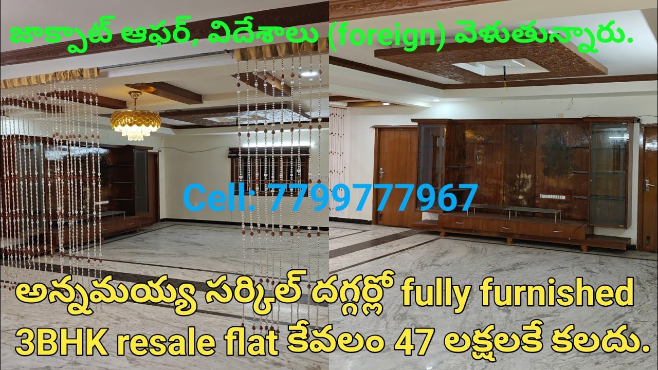 47 లక్షలకే అన్నమయ్య సర్కిల్ కి దగ్గర్లో 1750 sft గల fully furnished 3BHK resale flat అమ్మకానికి కలదు
