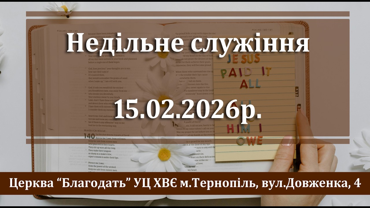 15.02.2026 Недільне служіння, об'єднаний хор. Церква Благодать м.Тернопіль.
