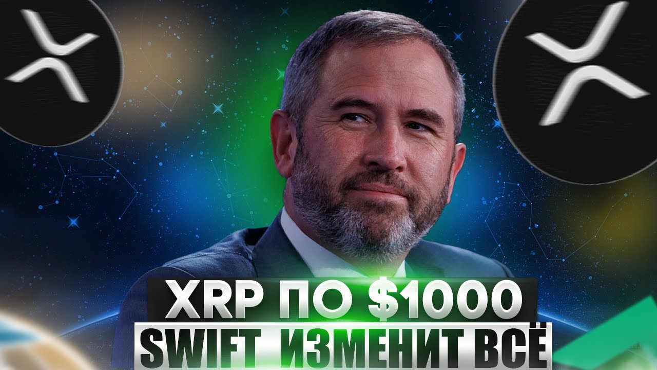 🚀 XRP ПО $1000 ПОСЛЕ ЗАПУСКА ETF - CEO XRP НАЧИНАЕТ РАЛЛИ ПРЯМО СЕЙЧАС!