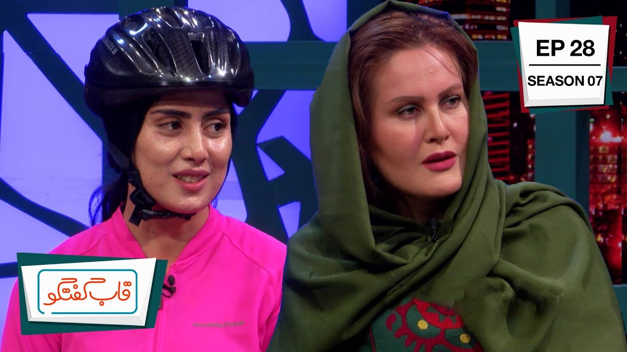Qabe Goftgo with Sahraa Karimi & Rukhsar Habib Zai / قاب گفتگو با صحرا کریمی و رخسار حبیب زی