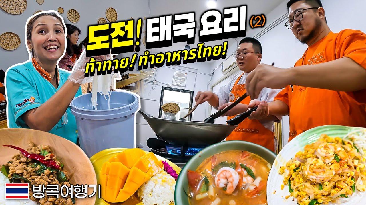 태국 방콕여행 중 꼭 한다는 요리수업을 제대로 알려드림 (2)【태국 여행】THE BEST Thai Cooking School  🇹🇭 BangKok