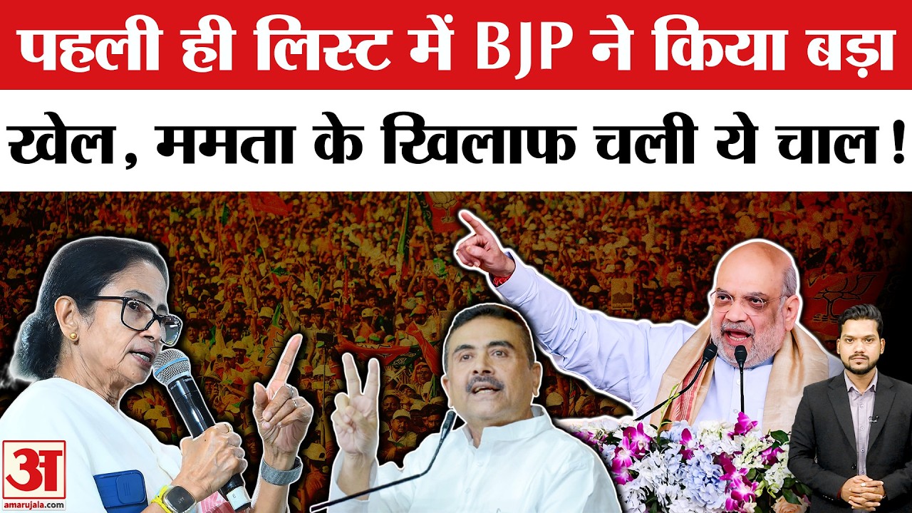 West Bengal BJP Candidate List: पहली लिस्ट में BJP ने किया खेल, घिर गई CM Mamata! WB Elections 2026