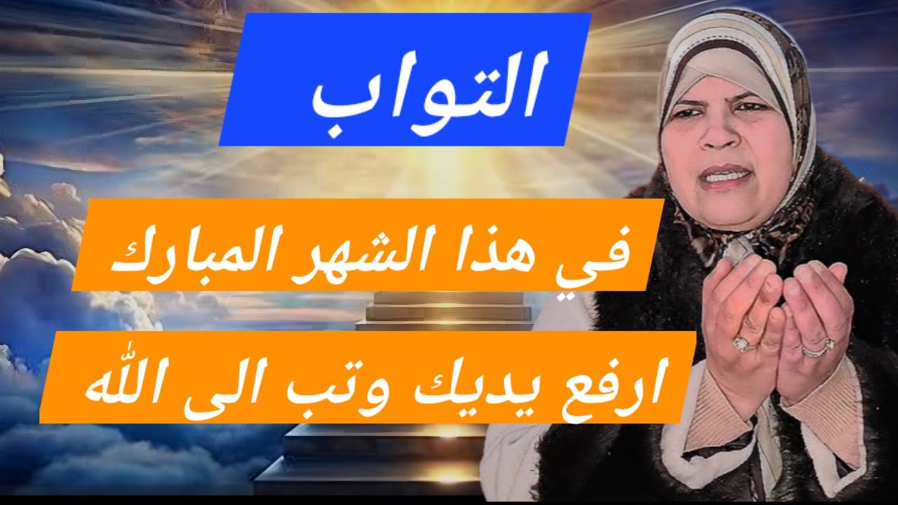 في شهر شعبان ..ما أحوجنا لاسم الله التواب ...باب لا يغلق مهما كثرت الذنوب..اطرق بابه....