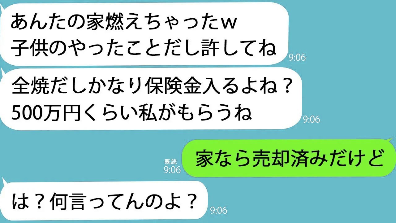 【LINE】保険金を狙う姉夫婦｢子供があんたの家燃やしちゃったｗ保険金は私が貰うねｗ｣俺｢家は売却済みだけど…｣→姉夫婦の末路に爆笑ｗ