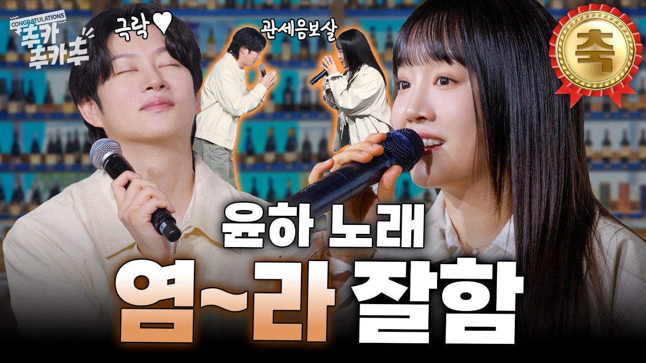 [SUB] 나 염라쓰 극락인디, 윤하 노래 염라 잘함 | 추카추카추 EP. 18 윤하 편 #김희철 #윤하 #YOUNHA