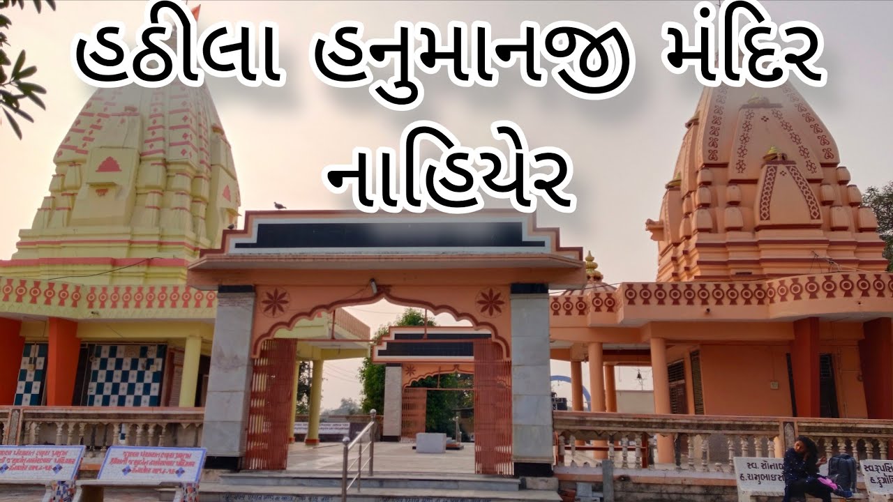 હઠીલા હનુમાનજી મંદિર / નાહિયેર / જંબુસર - ભરૂચ રોડ 