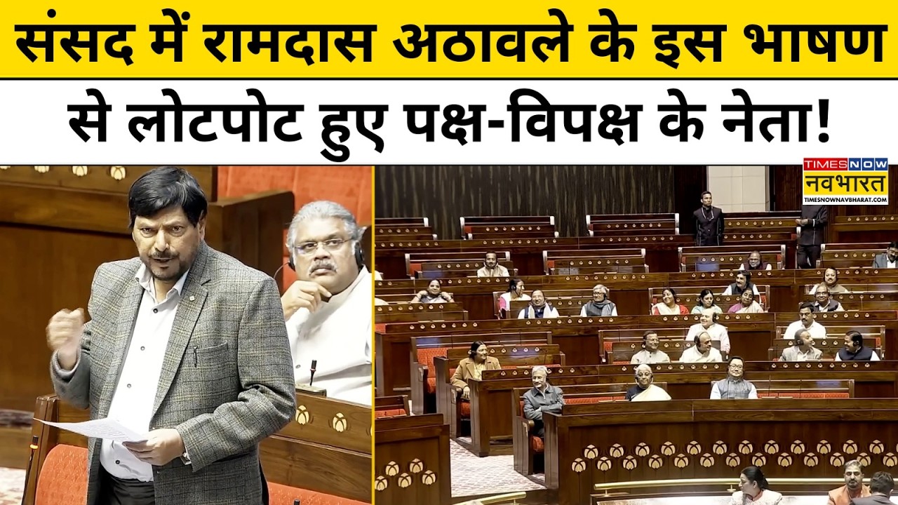 Parliament Session: संसद में Ramdas Athawale Speech सुन हंसी नहीं रोक पाए सांसद! | Hindi News