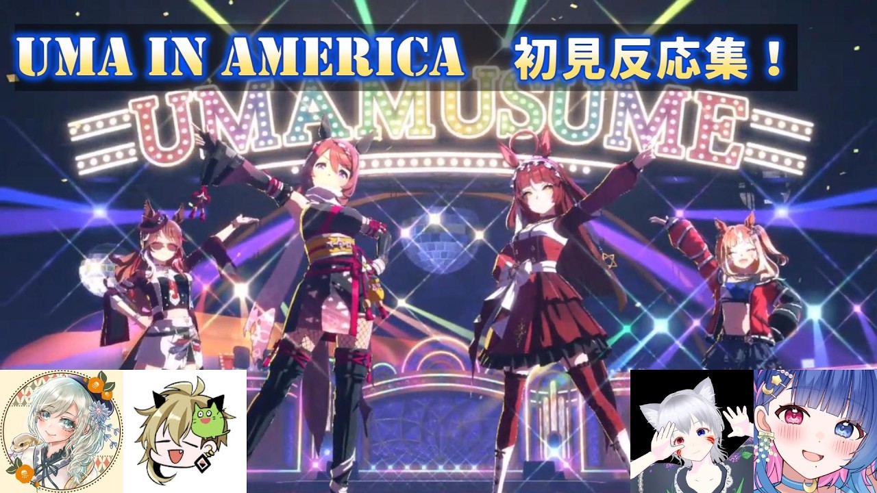 【ウマ娘】UMA IN AMERICA　初見反応集！【巳ノ神ユヱ/飯田めし/白狐きゅう/花澄あおP】