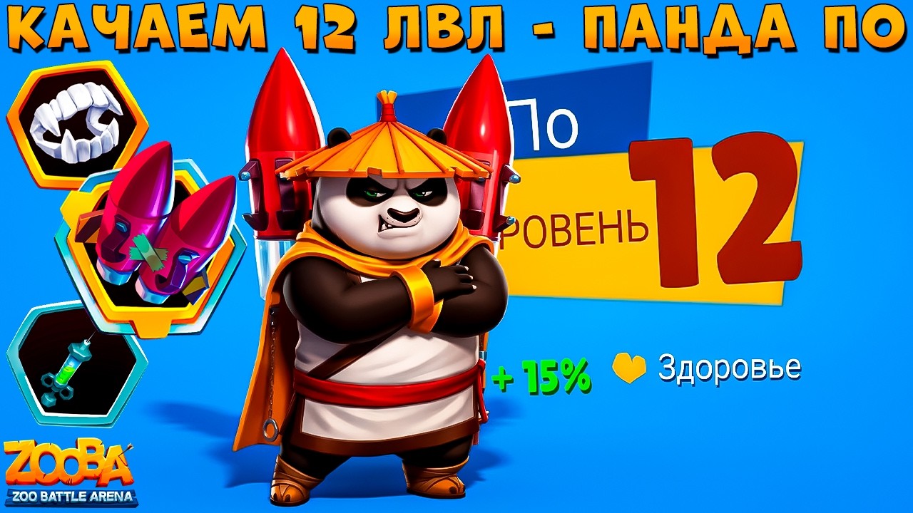 КАЧАЕМ 12 УРОВЕНЬ!!! ЛЕГЕНДАРНЫЙ ВОИН ПАНДА ПО В ИГРЕ ZOOBA