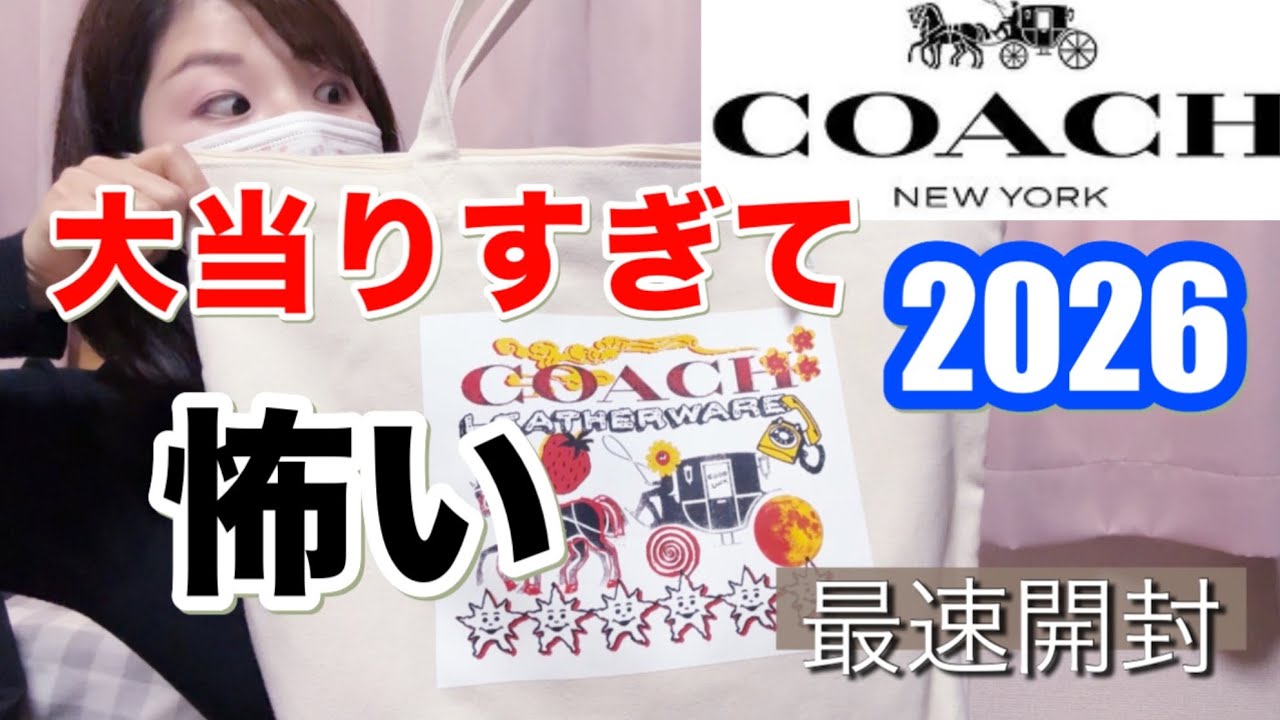 【コーチ福袋2026】大当りすぎて怖い！39800円の内容が神すぎてた🥹COACH
