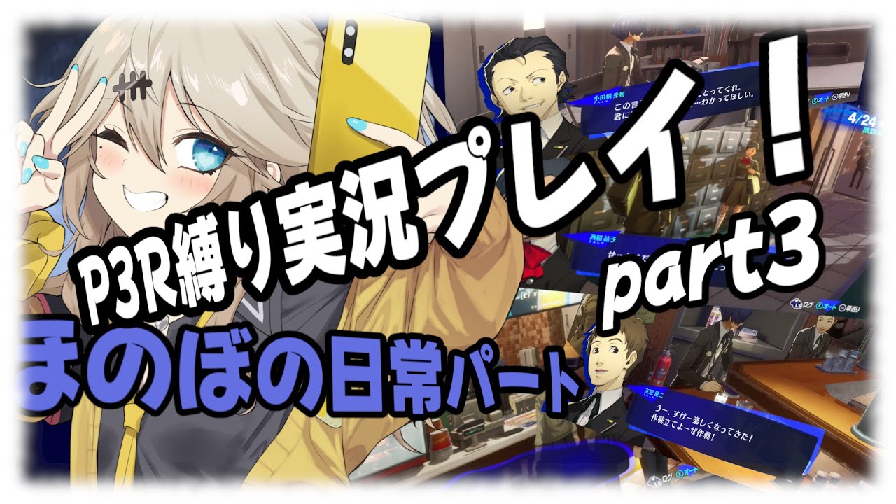 【VOICEVOX＆ゆっくり実況】日常｜P3R縛りプレイ　ネタバレ注意　part3