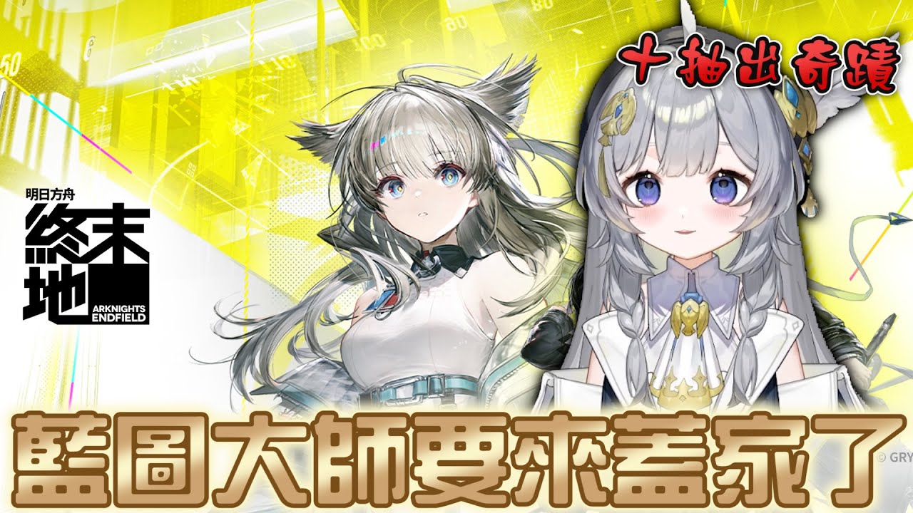 【小舞】全面測試開玩，十抽出奇蹟！藍圖大師來蓋家啦｜明日方舟：終末地｜Arknights: Endfield