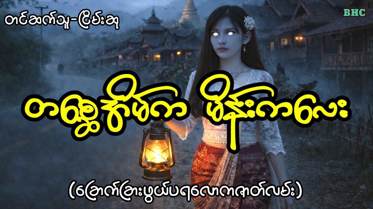 တစ္ဆေအိမ်ကမိန်းကလေး#horror #myanmar #ပရလောက #ငြိမ်းဆု