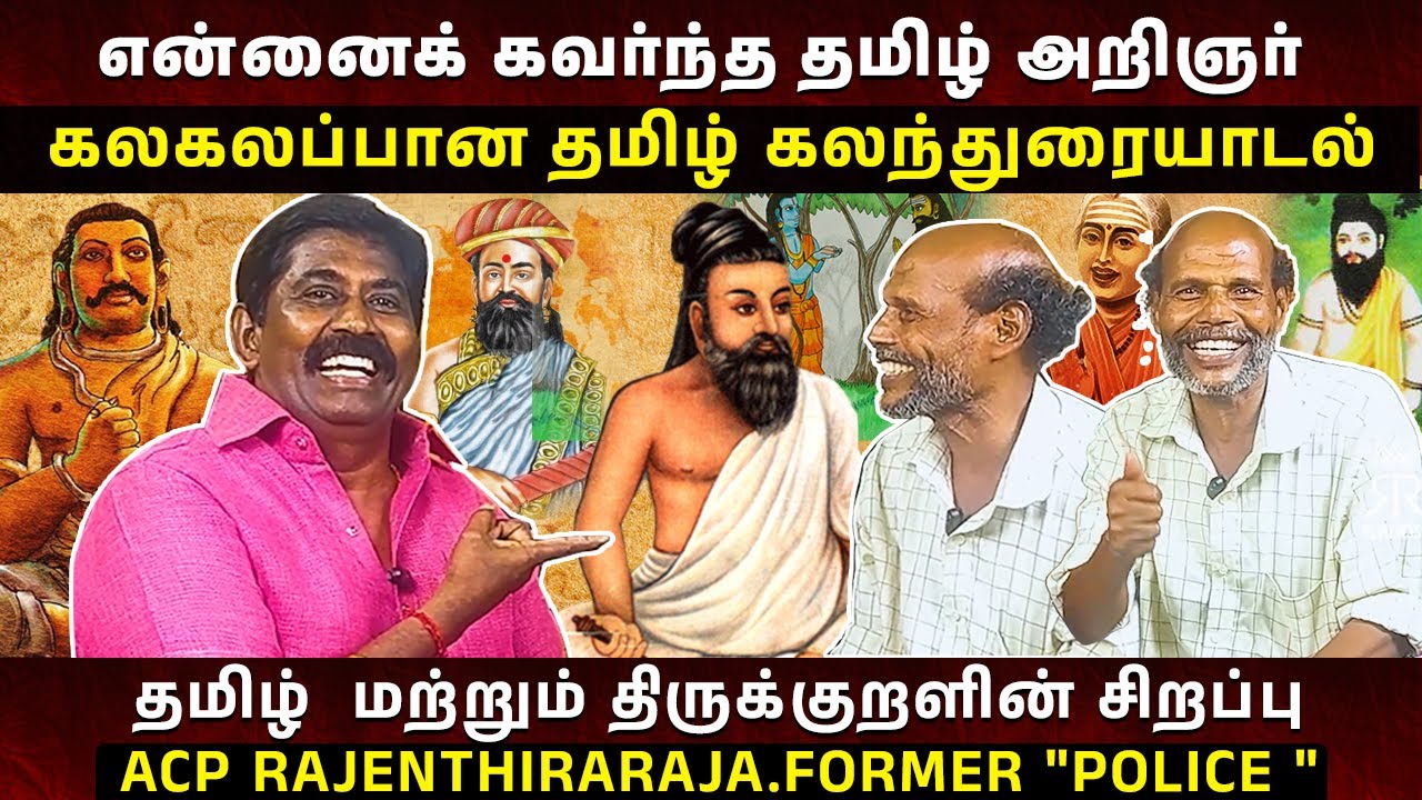தமிழ் மொழியின் பெருமை 🗣️ | கலகலப்பான தமிழ் உரையாடல் 😍 | ராஜேந்திர ராஜா 👮‍♂️ | #tamil  #yt2025