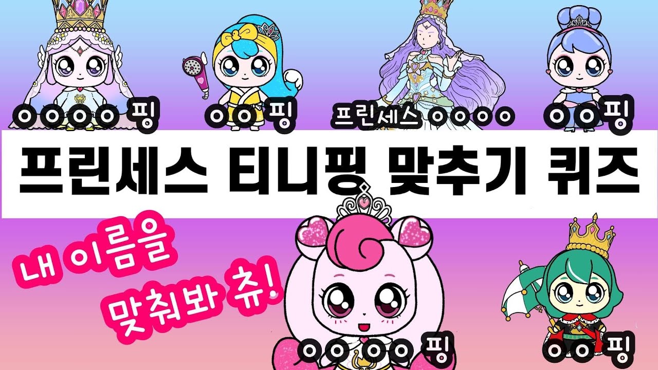 프린세스 티니핑 이름 맞추기. 