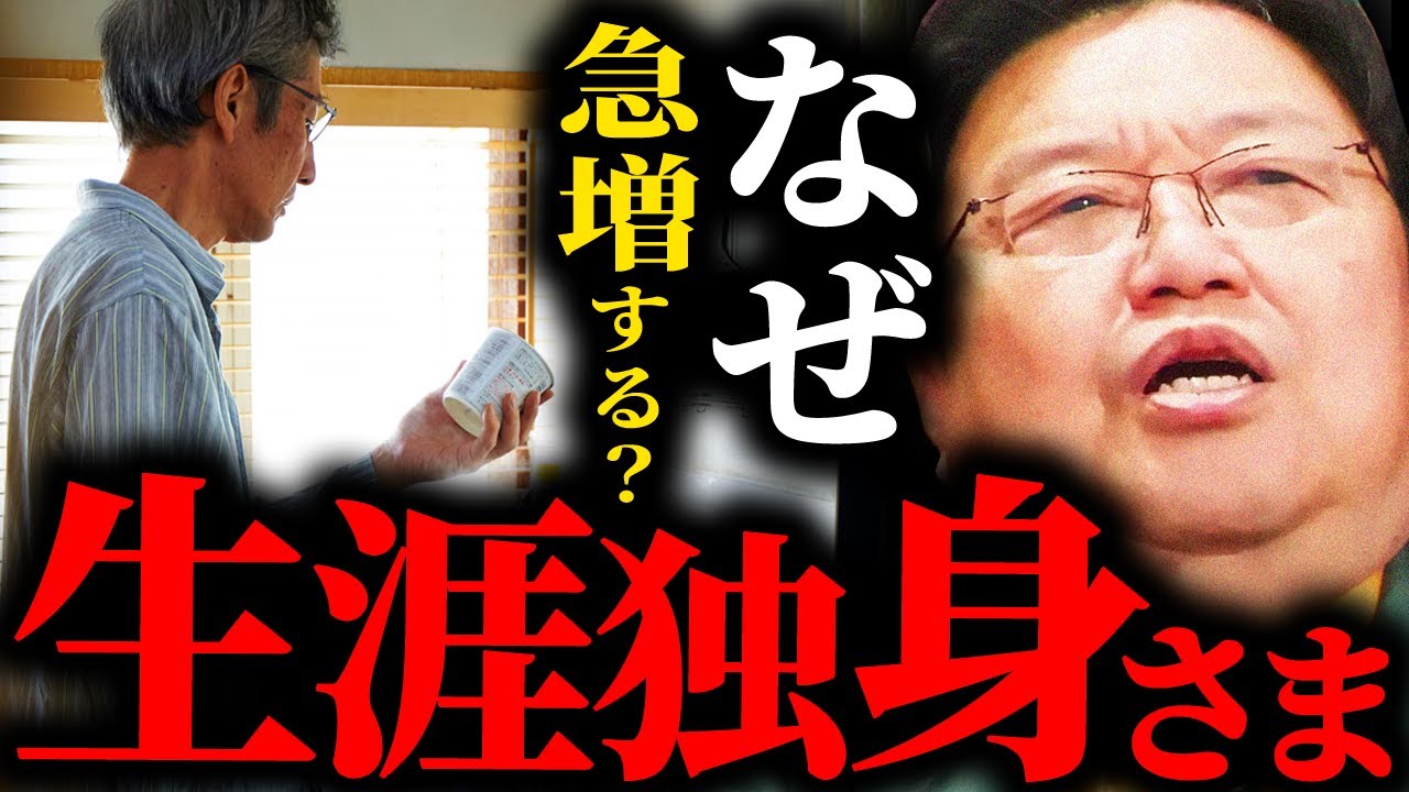 令和の日本で急増する「生涯独身さま」...本当の原因はアレです【岡田斗司夫 / サイコパスおじさん / 人生相談 / 切り抜き】