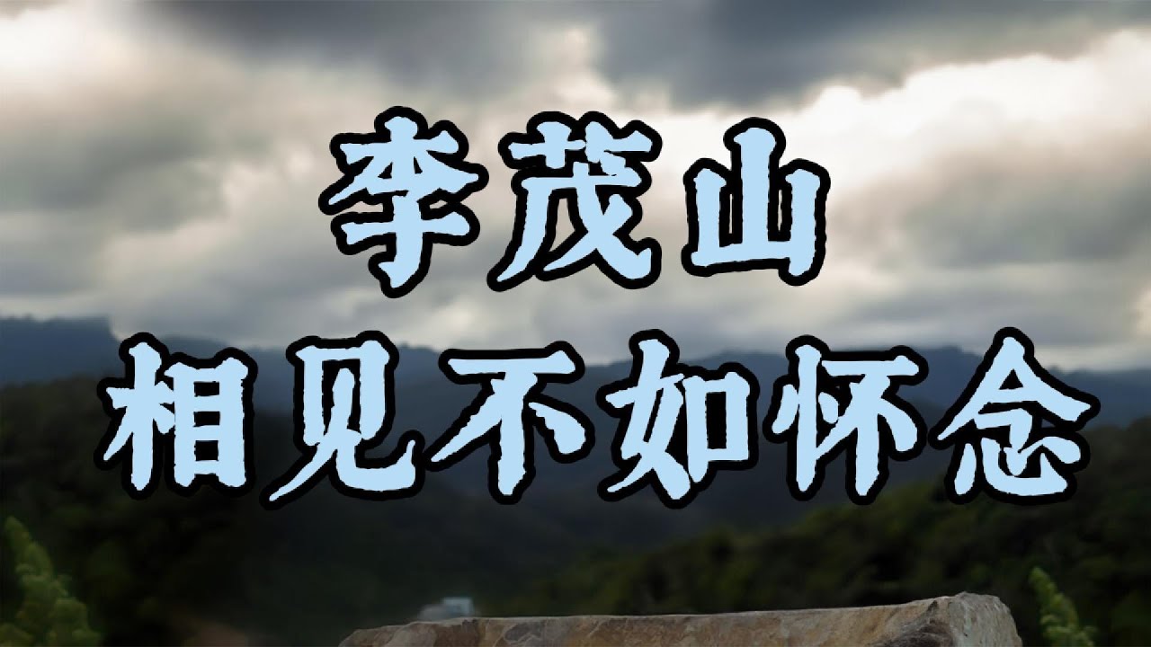 相见不如怀念  - 李茂山 || LYRIC