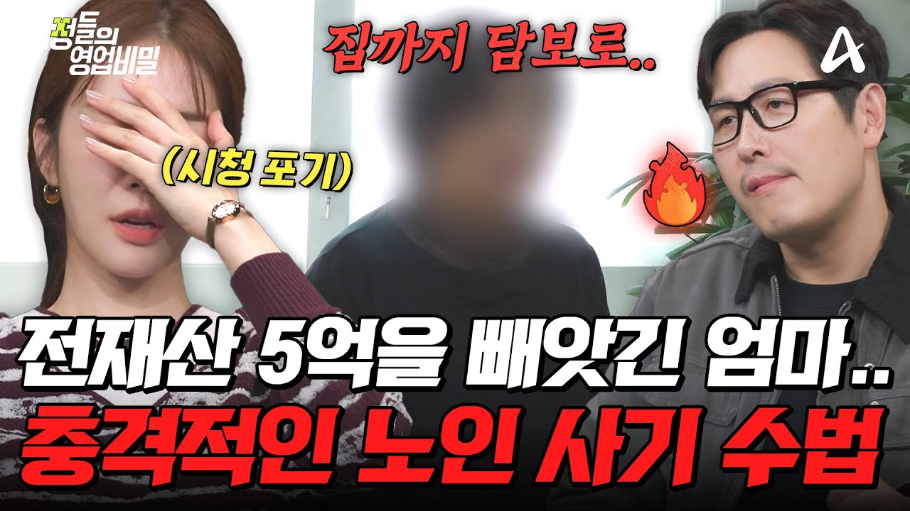 [#탐정들의영업비밀] ⚠️필수 시청 영상⚠️ 가스라이팅 당해 전재산을 모두 잃은 엄마🔥충격적인 노인 사기 수법 | #탐정들의영업비밀 94회