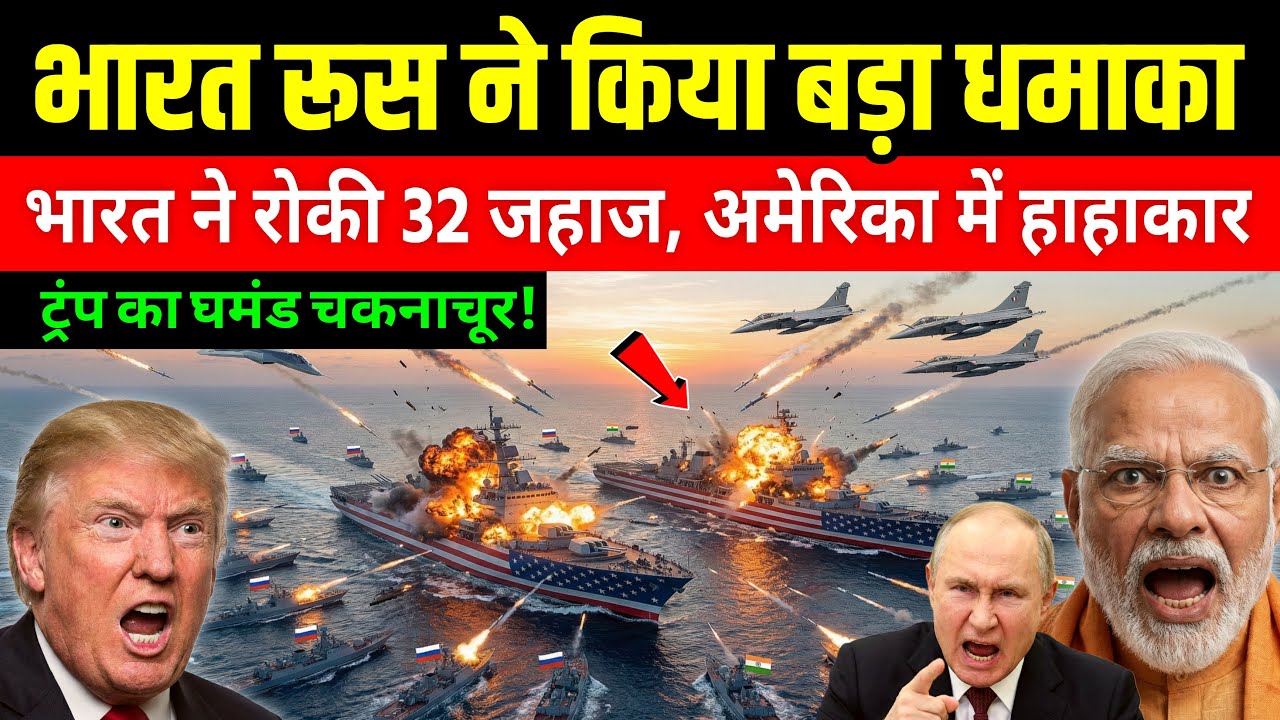 भारत ने अटलांटिक में मचा दी हलचल! ट्रंप बैकफुट पर | India vs USA Power Game
