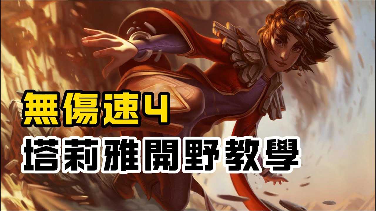 【塔莉雅taliyah】無傷速4，岩雀塔莉雅開野教學