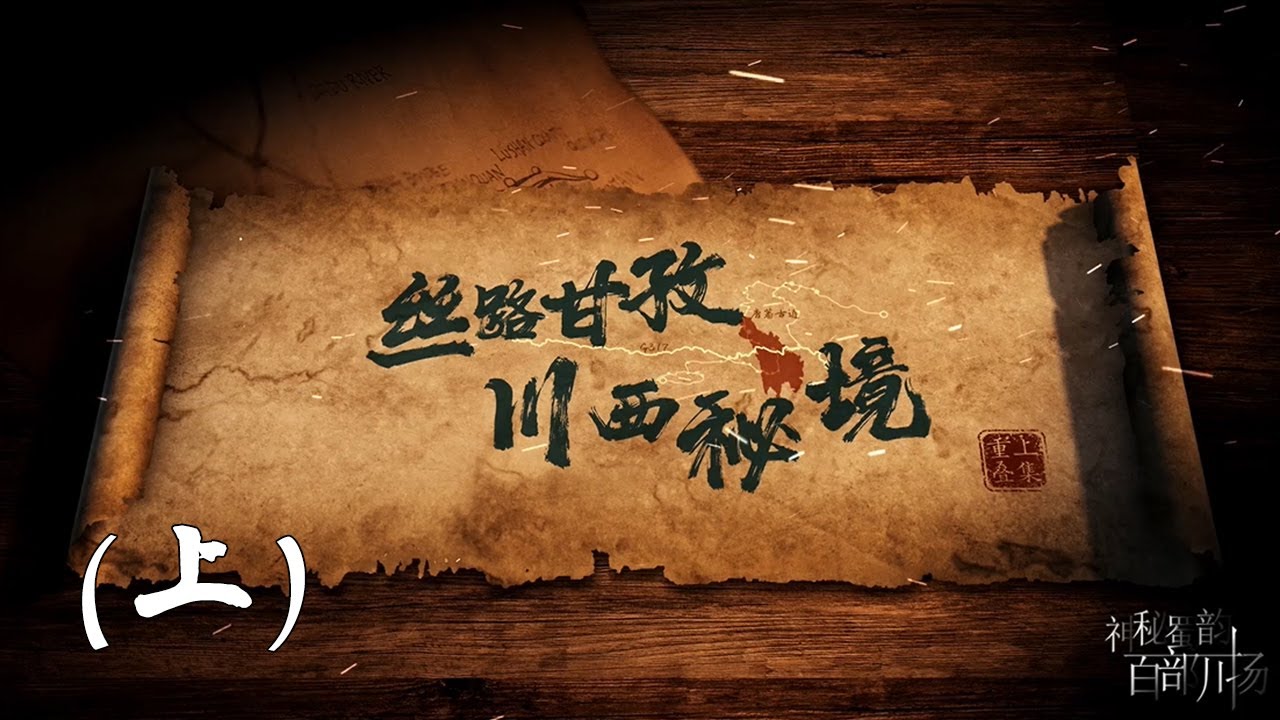 《探秘丝路甘孜&middot;解码川西秘境》（上）| G317高原丝路文化走廊的&ldquo;前世今生&rdquo;【神秘蜀韵 百部川扬】